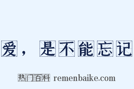 爱，是不能忘记是什么意思的图片